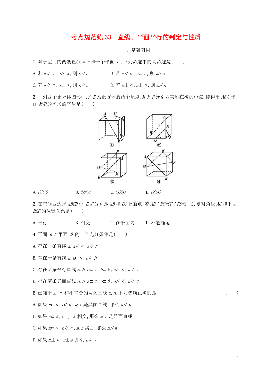 （天津?qū)Ｓ茫?020屆高考數(shù)學(xué)一輪復(fù)習(xí) 考點(diǎn)規(guī)范練33 直線、平面平行的判定與性質(zhì)（含解析）新人教A版_第1頁