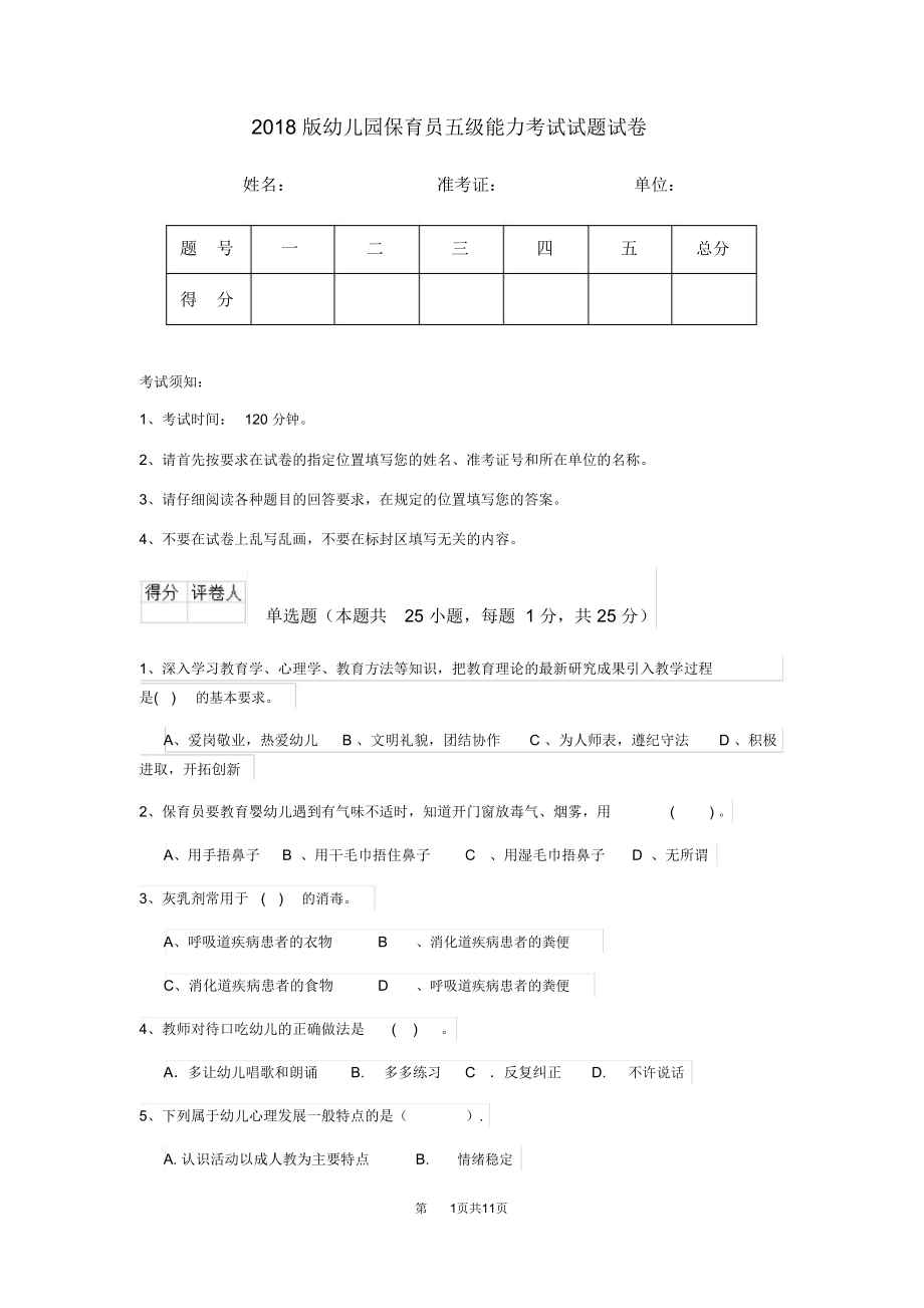 2018版幼儿园保育员五级能力考试试题试卷_第1页