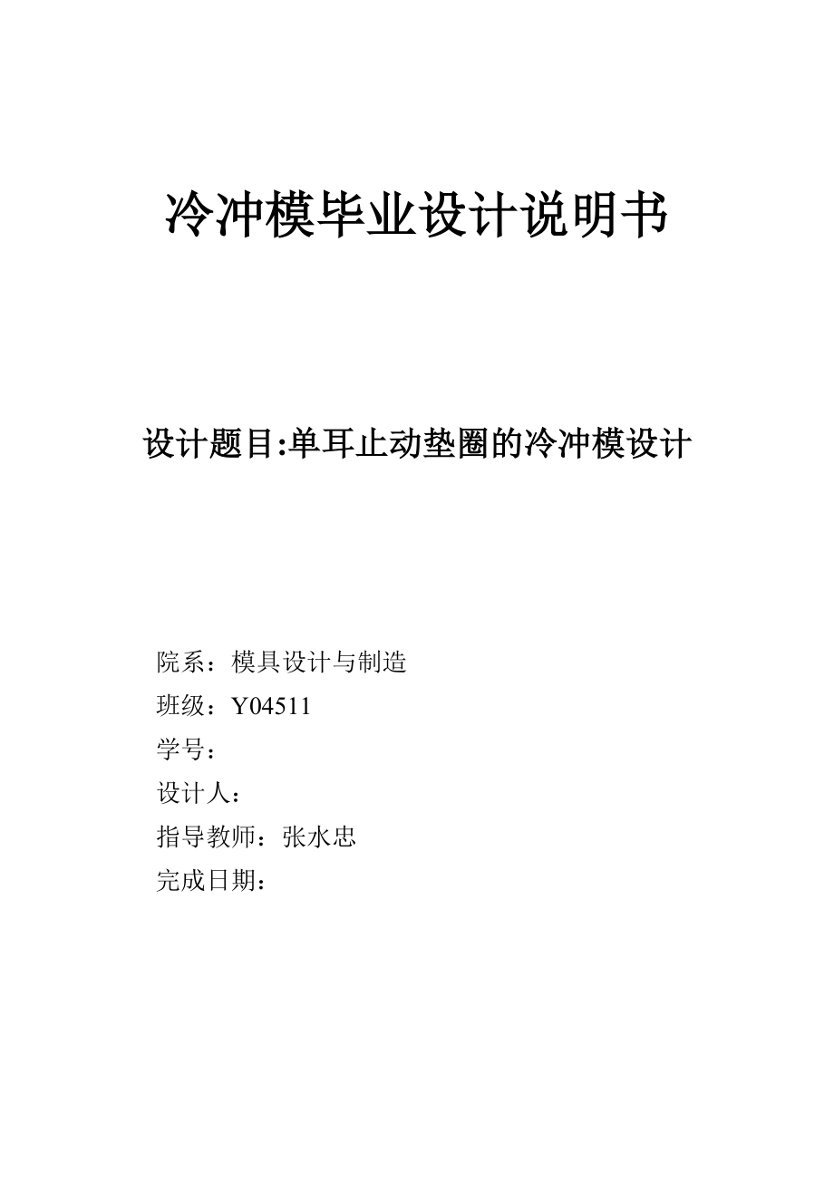 沖壓模具單耳止動墊圈的冷沖模設計說明書_第1頁