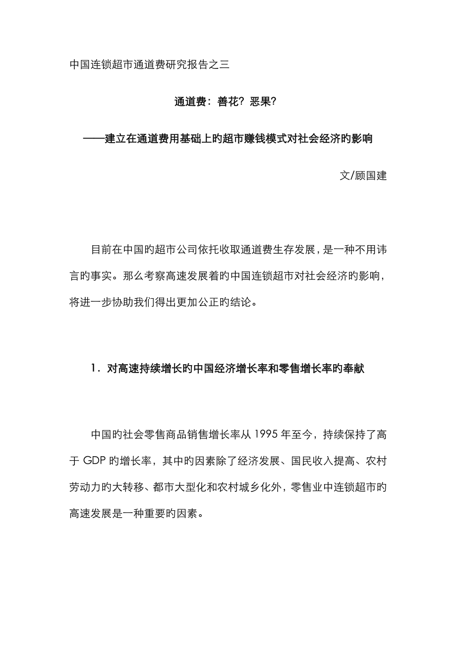 中国连锁超市通道费专题研究报告之三_第1页