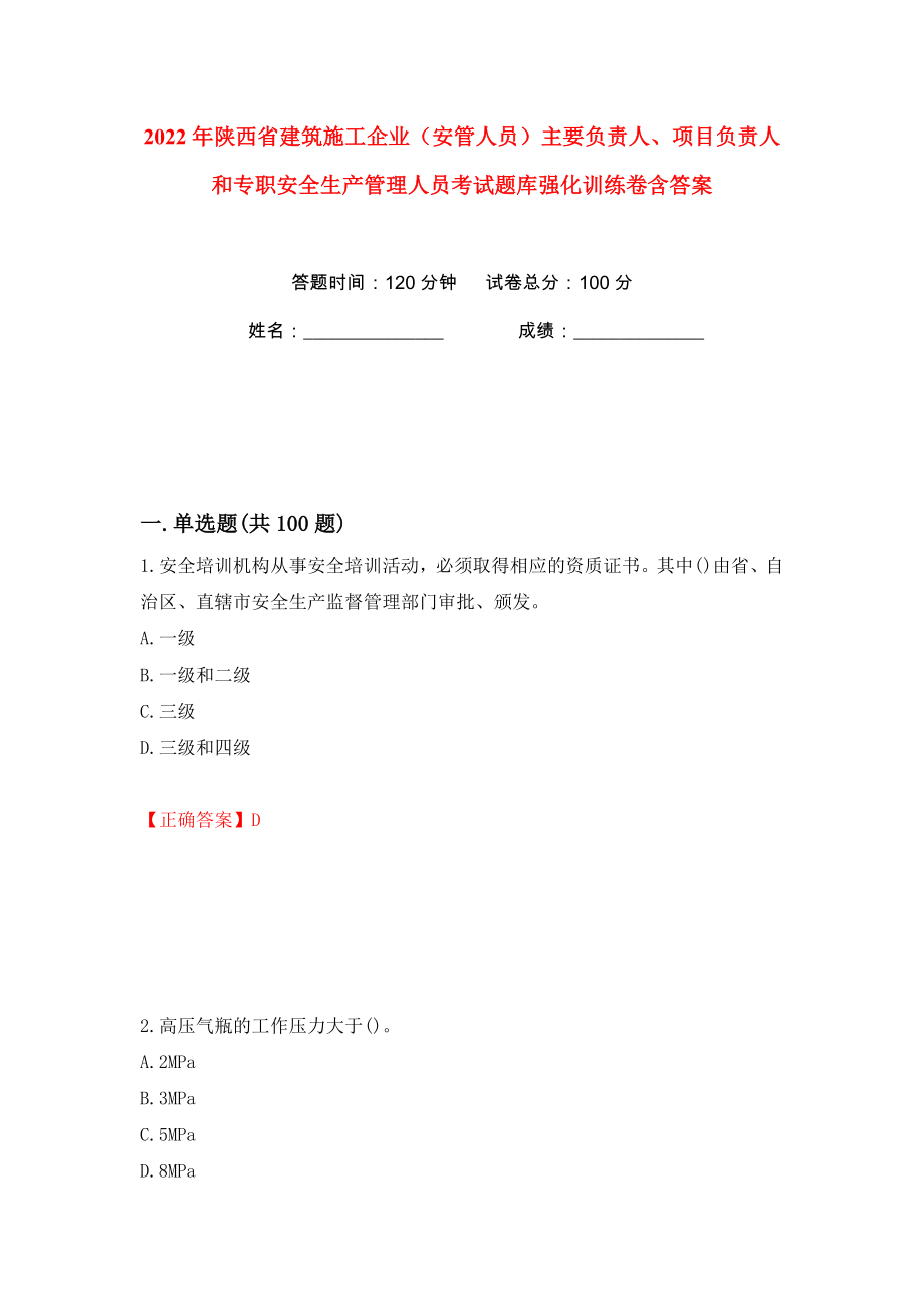 2022年陕西省建筑施工企业（安管人员）主要负责人、项目负责人和专职安全生产管理人员考试题库强化训练卷含答案（第88卷）_第1页