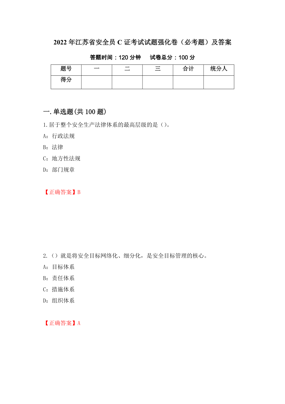 2022年江苏省安全员C证考试试题强化卷（必考题）及答案（第67版）_第1页