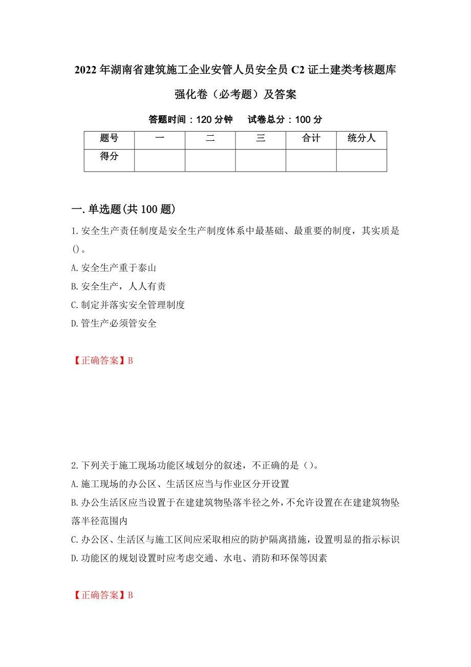 2022年湖南省建筑施工企业安管人员安全员C2证土建类考核题库强化卷（必考题）及答案（第33套）_第1页