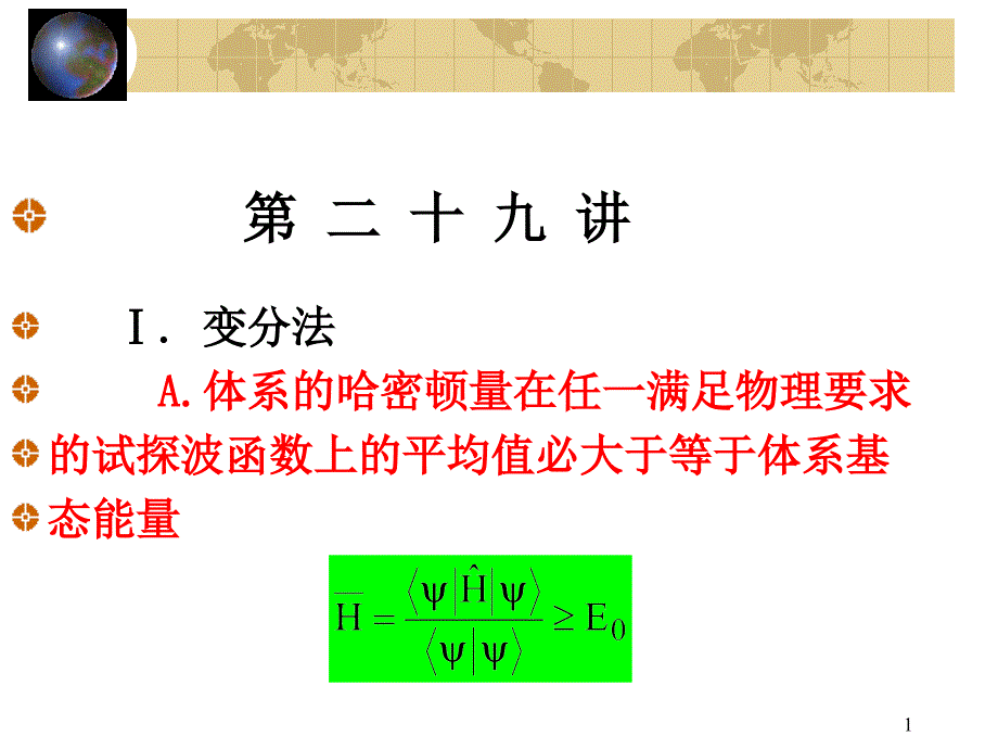 北京大学量子力学课件第29讲_第1页