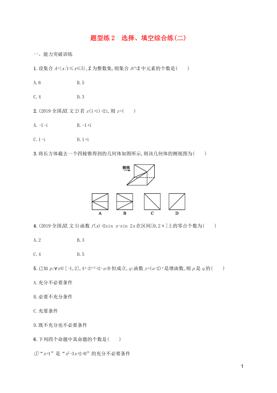 （廣西課標(biāo)版）2020版高考數(shù)學(xué)二輪復(fù)習(xí) 題型練2 選擇、填空綜合練（二） 文_第1頁(yè)