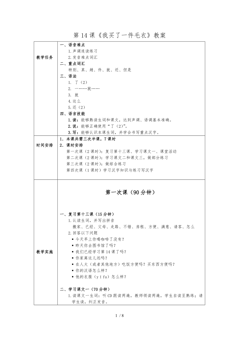 发展汉语初级综合1第14课教案_第1页