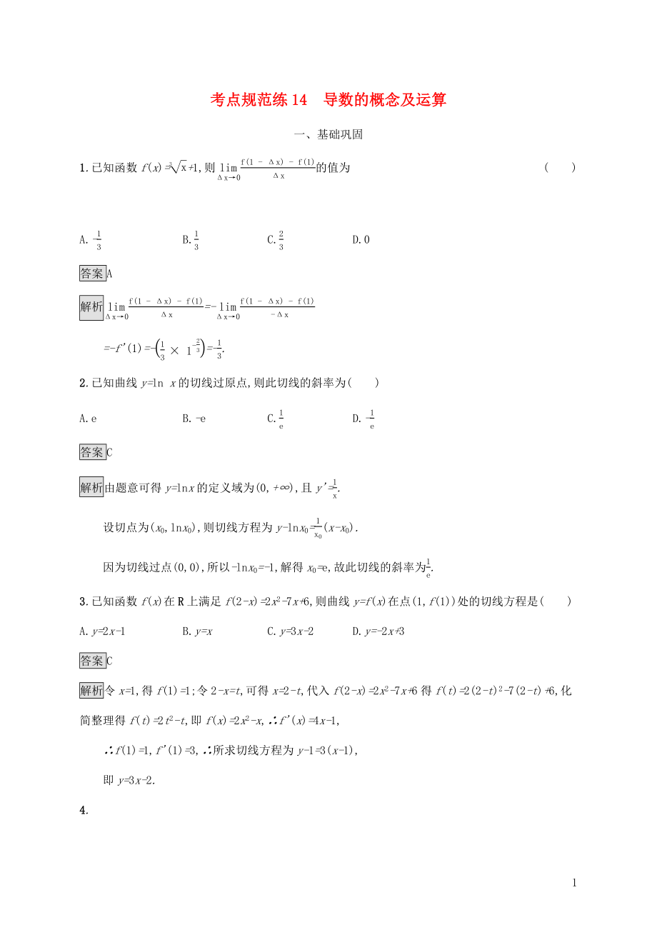 广西2020版高考数学一轮复习 考点规范练14 导数的概念及运算 文_第1页