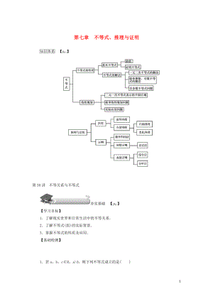 （名師導(dǎo)學(xué)）2020版高考數(shù)學(xué)總復(fù)習(xí) 第七章 不等式、推理與證明 第38講 不等關(guān)系與不等式練習(xí) 理（含解析）新人教A版