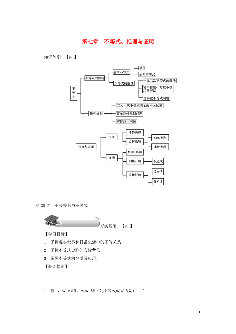 （名師導(dǎo)學(xué)）2020版高考數(shù)學(xué)總復(fù)習(xí) 第七章 不等式、推理與證明 第38講 不等關(guān)系與不等式練習(xí) 理（含解析）新人教A版_第1頁(yè)