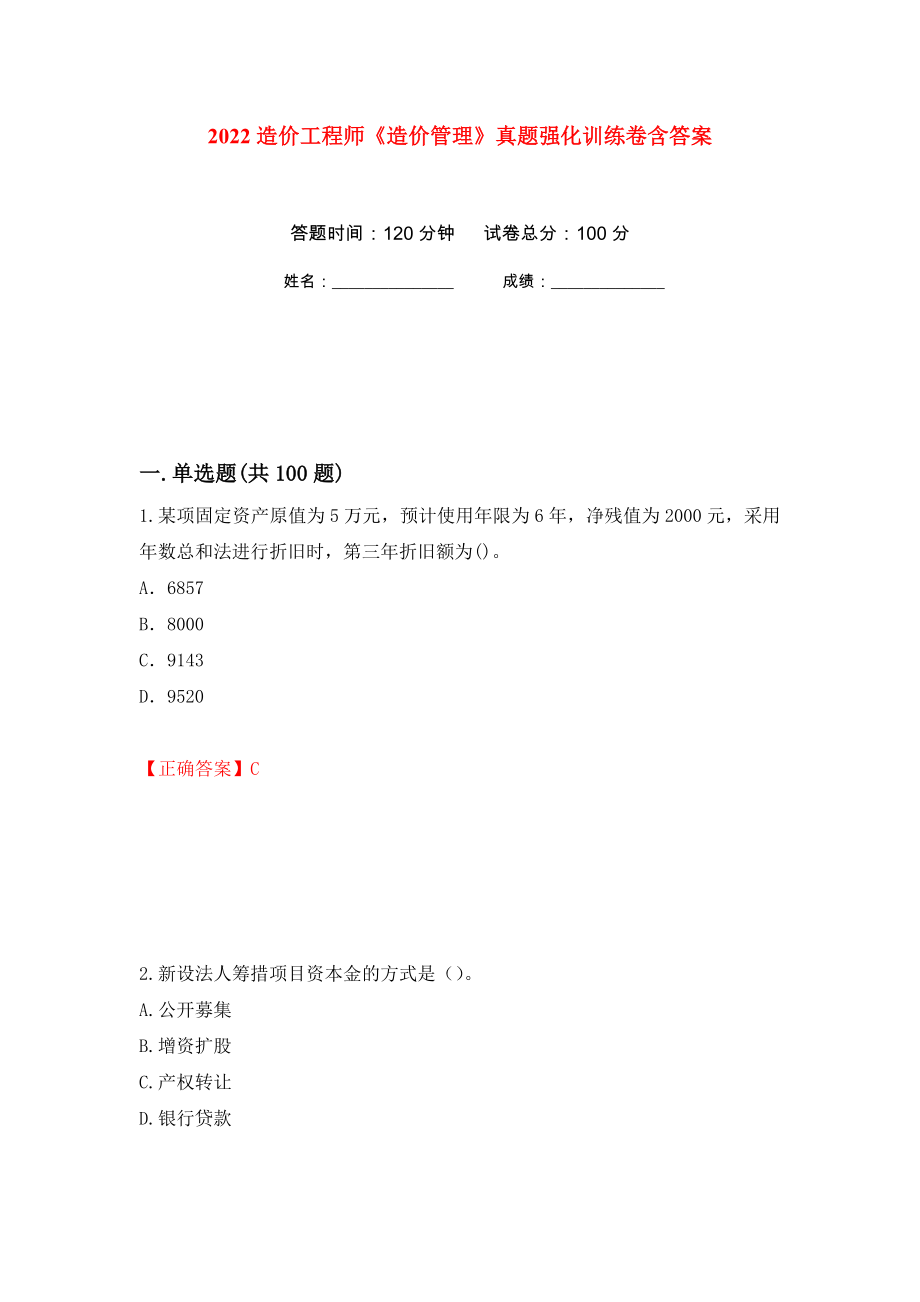 2022造价工程师《造价管理》真题强化训练卷含答案（第36套）_第1页