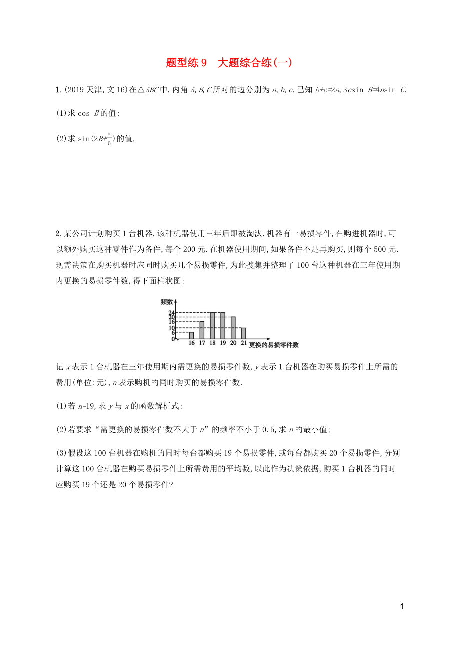 （广西课标版）2020版高考数学二轮复习 题型练9 大题综合练1 文_第1页