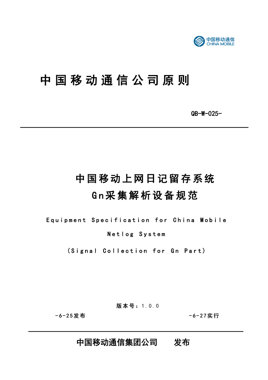 中国移动上网日志留存系统Gn采集解析设备基础规范_第1页