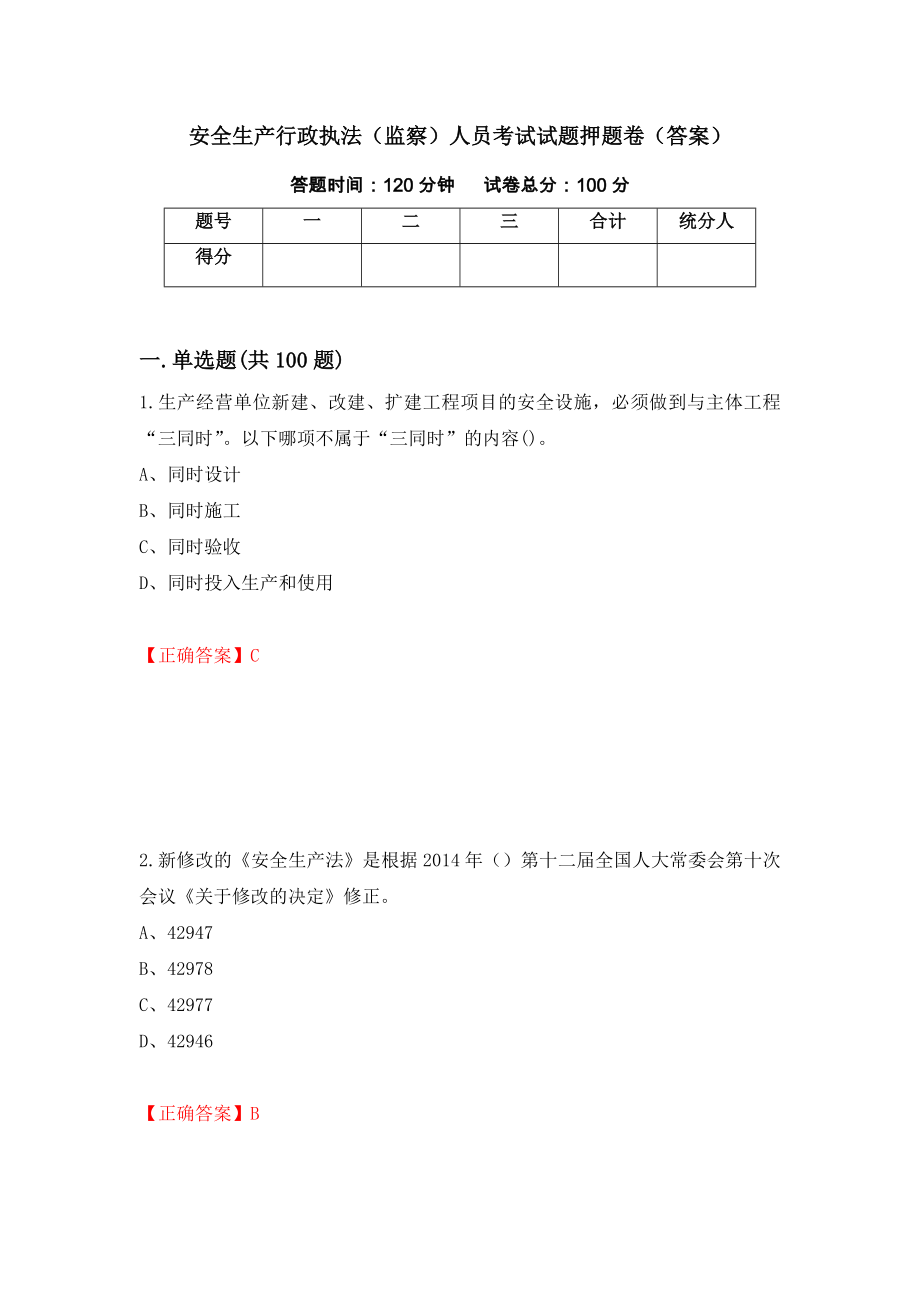 安全生产行政执法（监察）人员考试试题押题卷（答案）（第77套）_第1页