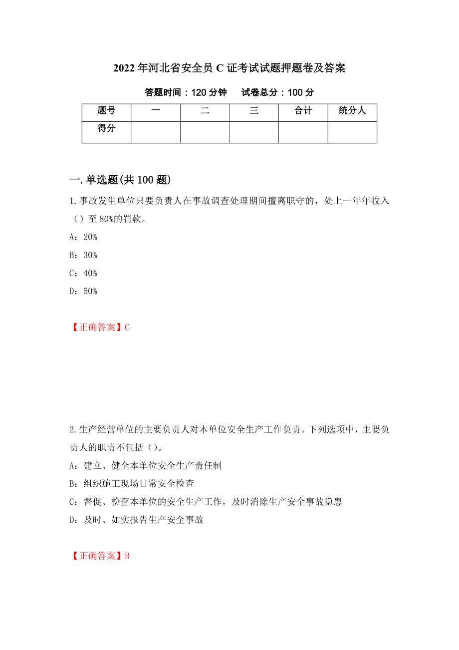 2022年河北省安全员C证考试试题押题卷及答案（第18期）_第1页