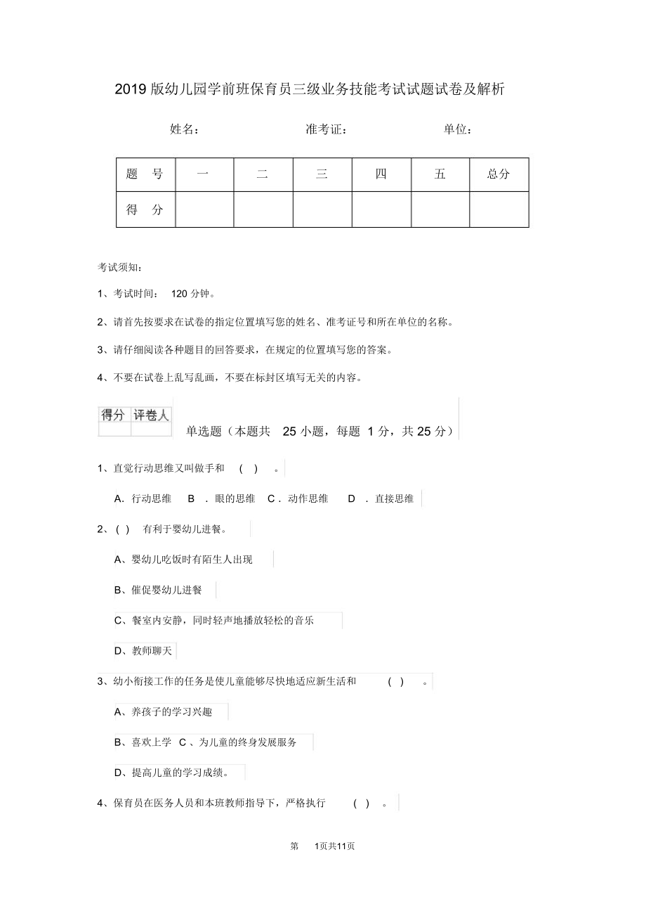 2019版幼儿园学前班保育员三级业务技能考试试题试卷及解析_第1页