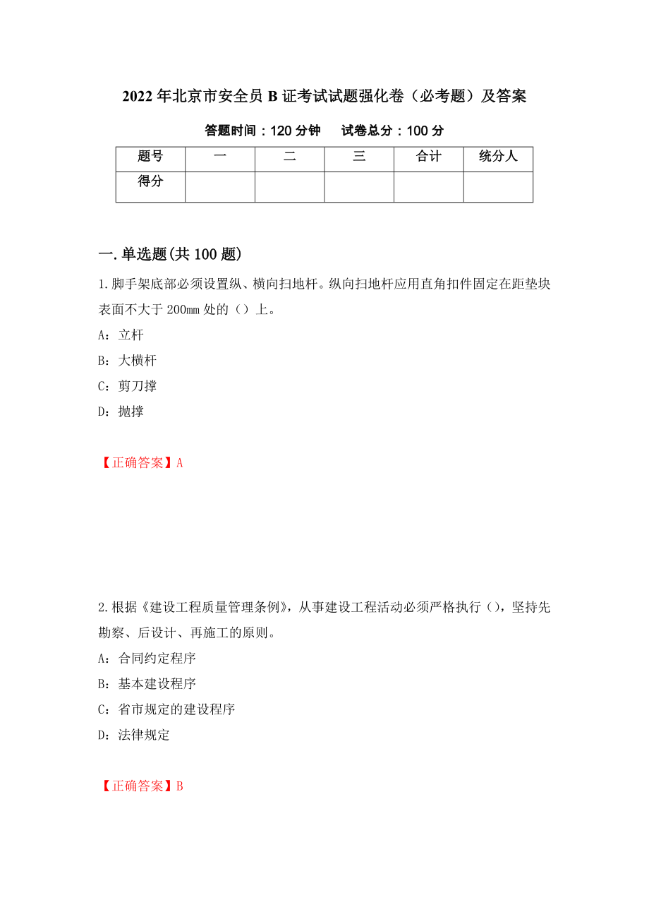 2022年北京市安全员B证考试试题强化卷（必考题）及答案（第11版）_第1页