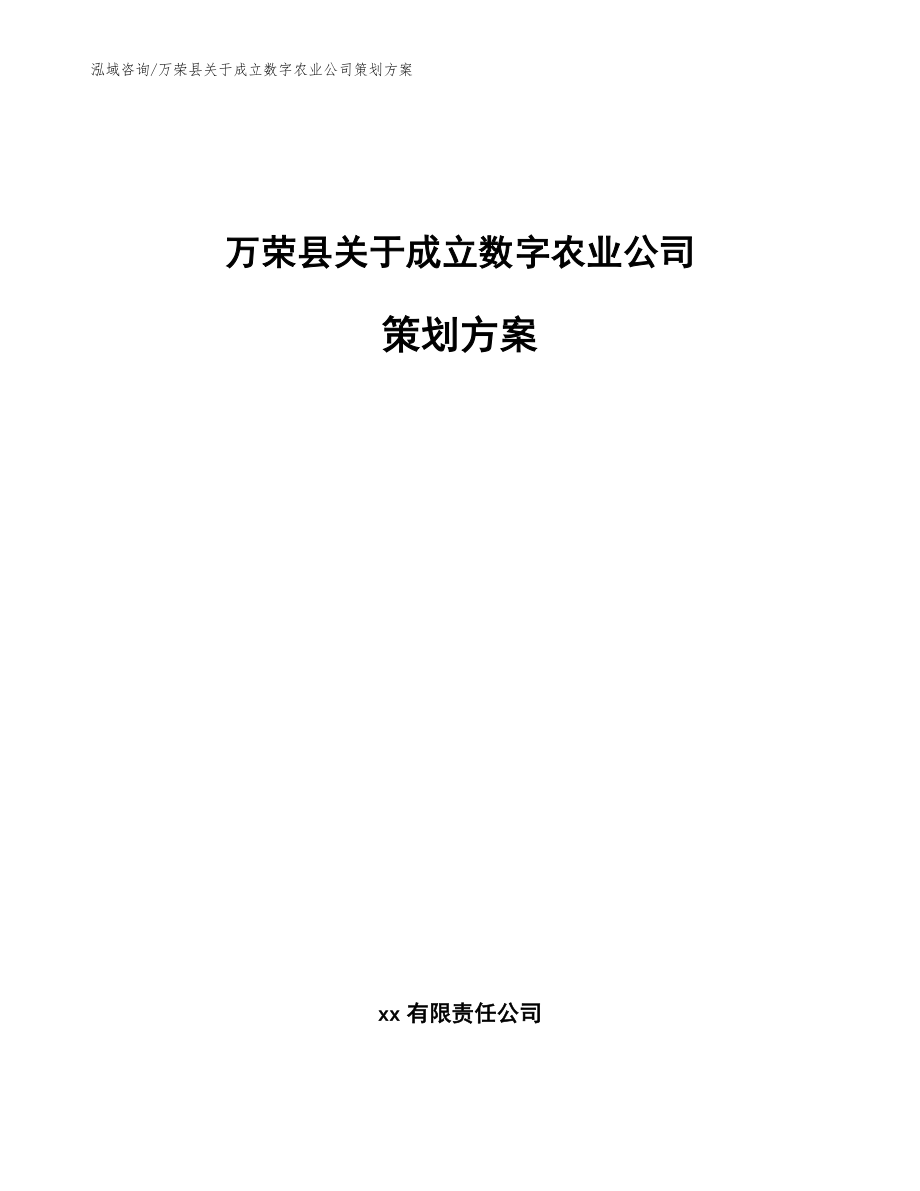 万荣县关于成立数字农业公司策划方案【模板范文】_第1页