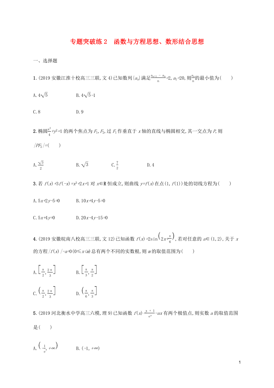 （通用版）2020版高考數(shù)學(xué)大二輪復(fù)習(xí) 專題突破練2 函數(shù)與方程思想、數(shù)形結(jié)合思想 理_第1頁