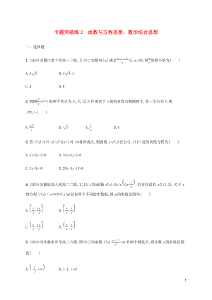 （通用版）2020版高考數(shù)學(xué)大二輪復(fù)習(xí) 專題突破練2 函數(shù)與方程思想、數(shù)形結(jié)合思想 理