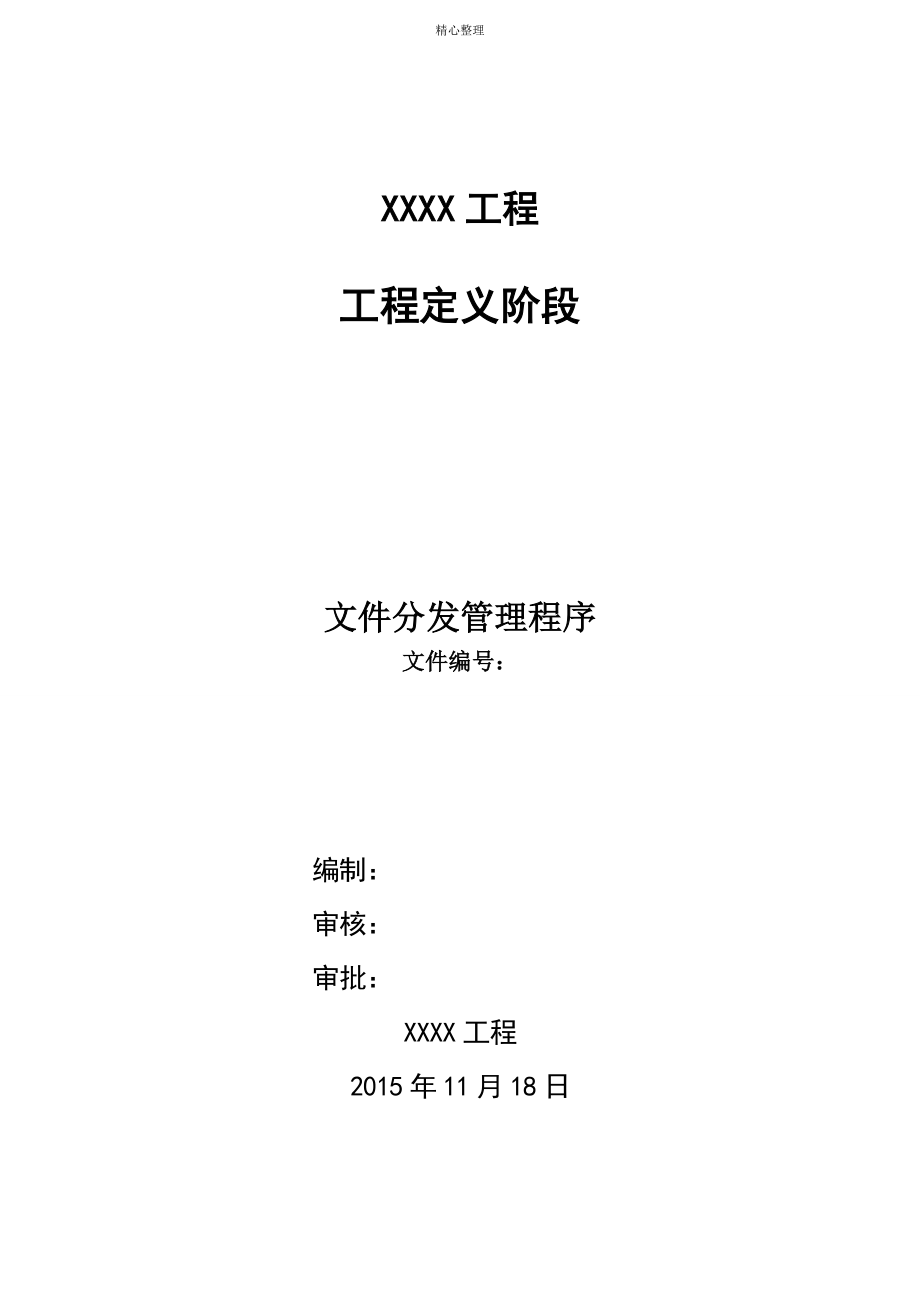 XXXX项目定义阶段文件分发管理程序_第1页