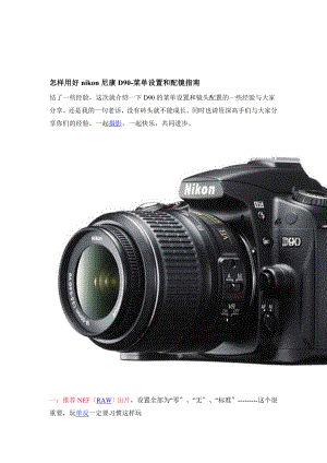 尼康D90数码单反相机的使用方法指南