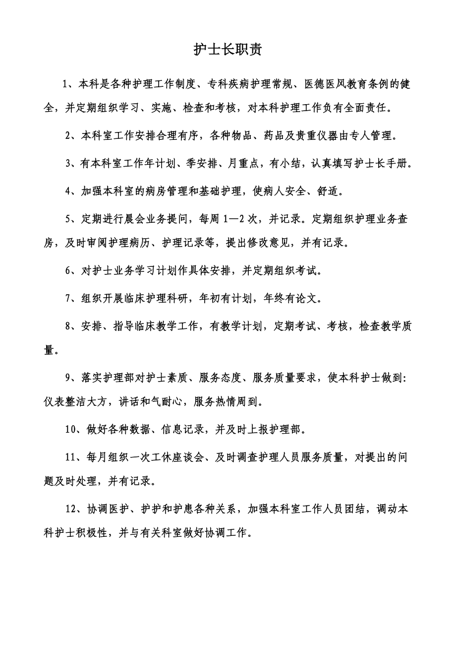 中医科护士岗位职责_第1页