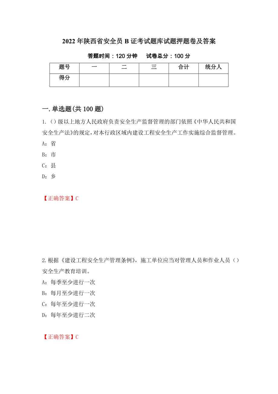 2022年陕西省安全员B证考试题库试题押题卷及答案（第35版）_第1页