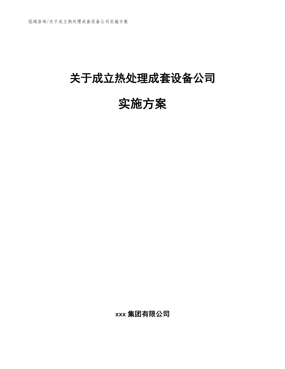 关于成立热处理成套设备公司实施方案（范文参考）_第1页