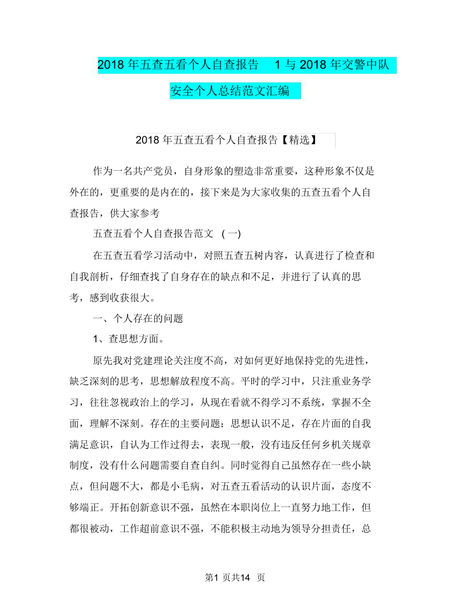 2018年五查五看個(gè)人自查報(bào)告1與2018年交警中隊(duì)安全個(gè)人總結(jié)范文匯編_第1頁(yè)