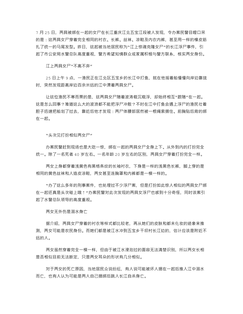 兩具捆綁女尸現(xiàn)長江 兩死者穿著打扮一模一樣_第1頁