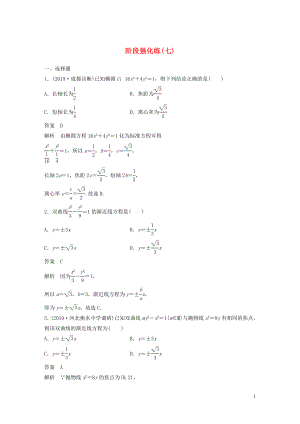 （魯京津瓊專用）2020版高考數學大一輪復習 第九章 平面解析幾何 階段強化練（七）（含解析）