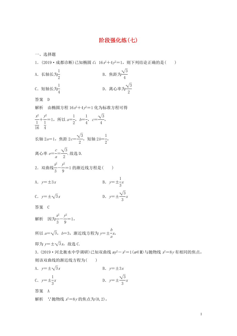 （魯京津瓊專用）2020版高考數(shù)學(xué)大一輪復(fù)習(xí) 第九章 平面解析幾何 階段強(qiáng)化練（七）（含解析）_第1頁