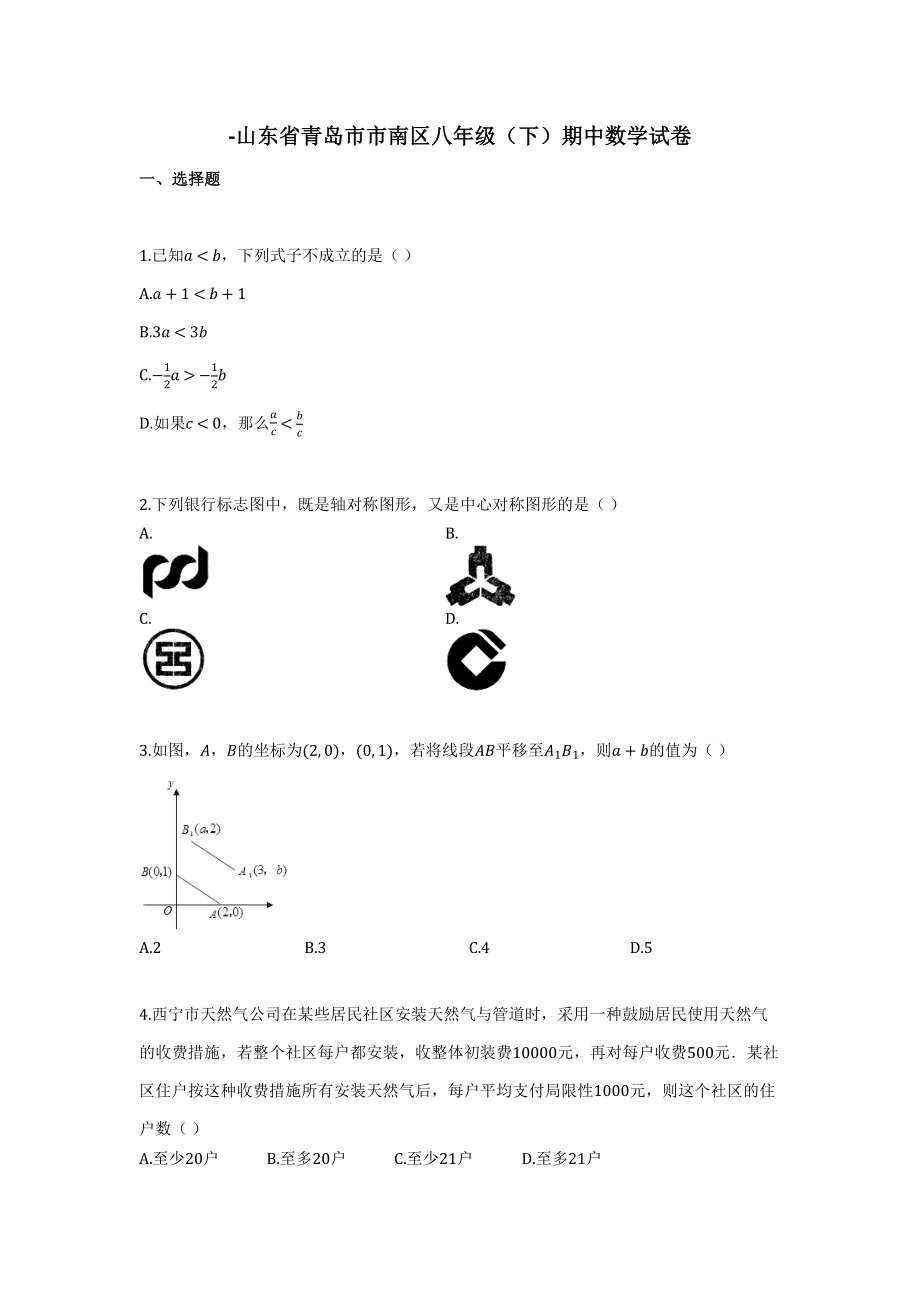 -山东省青岛市市南区八年级期中数学试卷_第1页