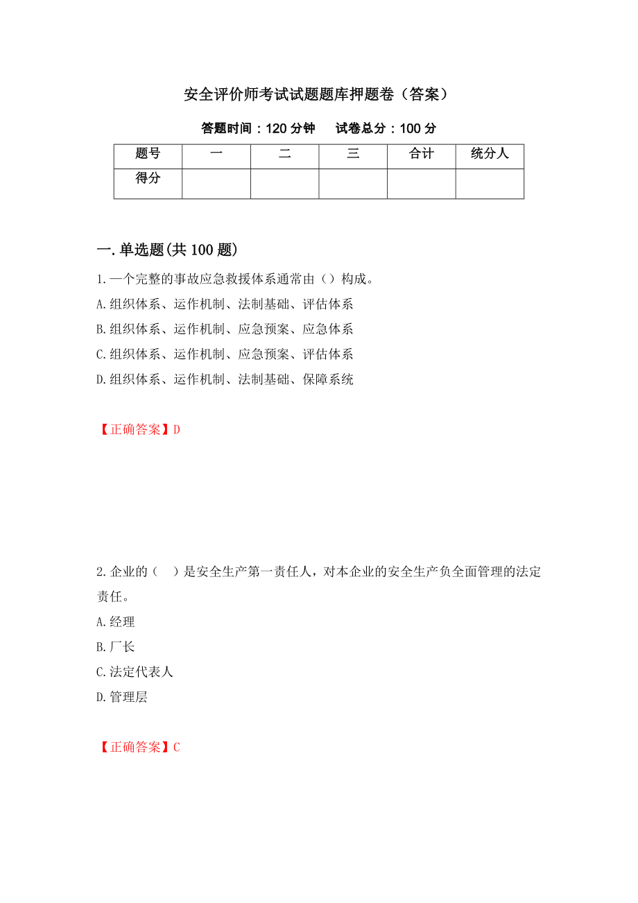 安全评价师考试试题题库押题卷（答案）（第18版）_第1页