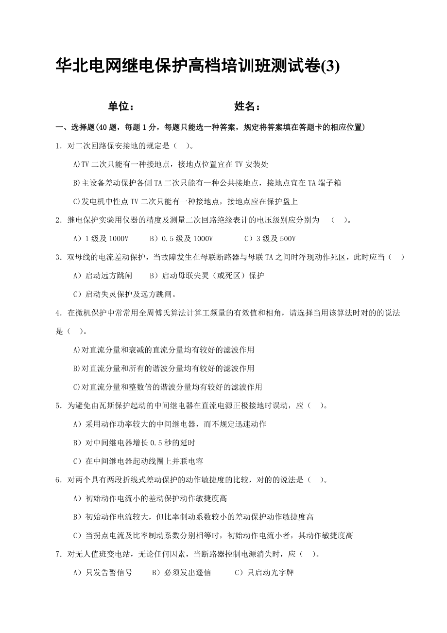 华北电网继电保护高级培训班测试卷三_第1页