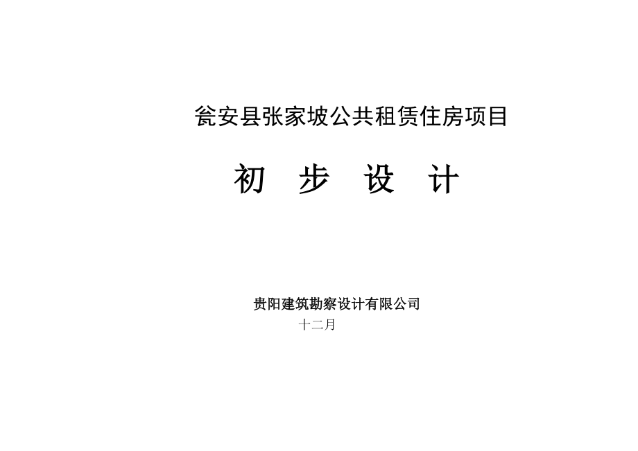 公共租赁住房专项项目初步标准设计专题方案_第1页