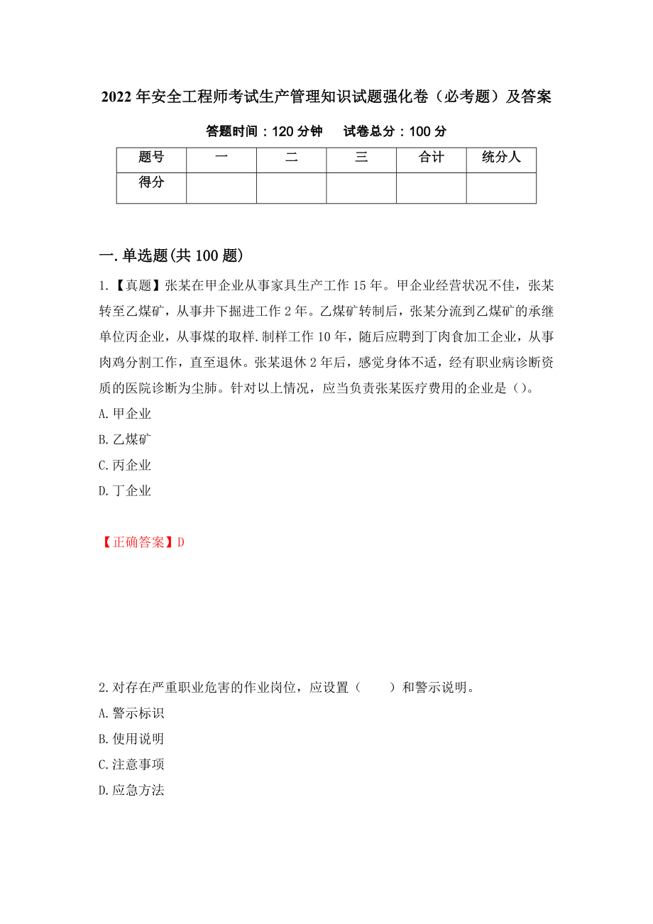 2022年安全工程师考试生产管理知识试题强化卷（必考题）及答案（第76卷）_第1页