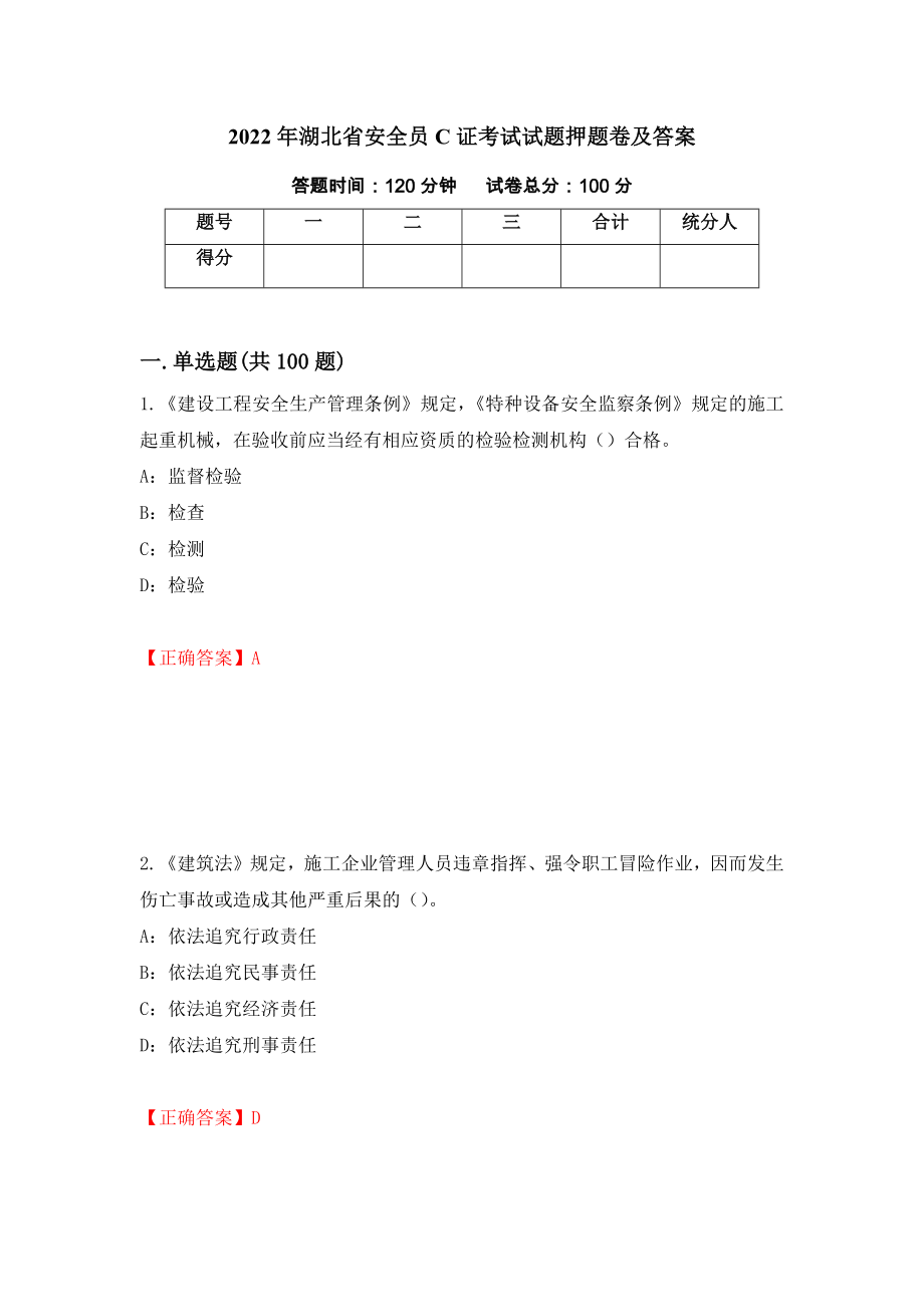 2022年湖北省安全员C证考试试题押题卷及答案[25]_第1页