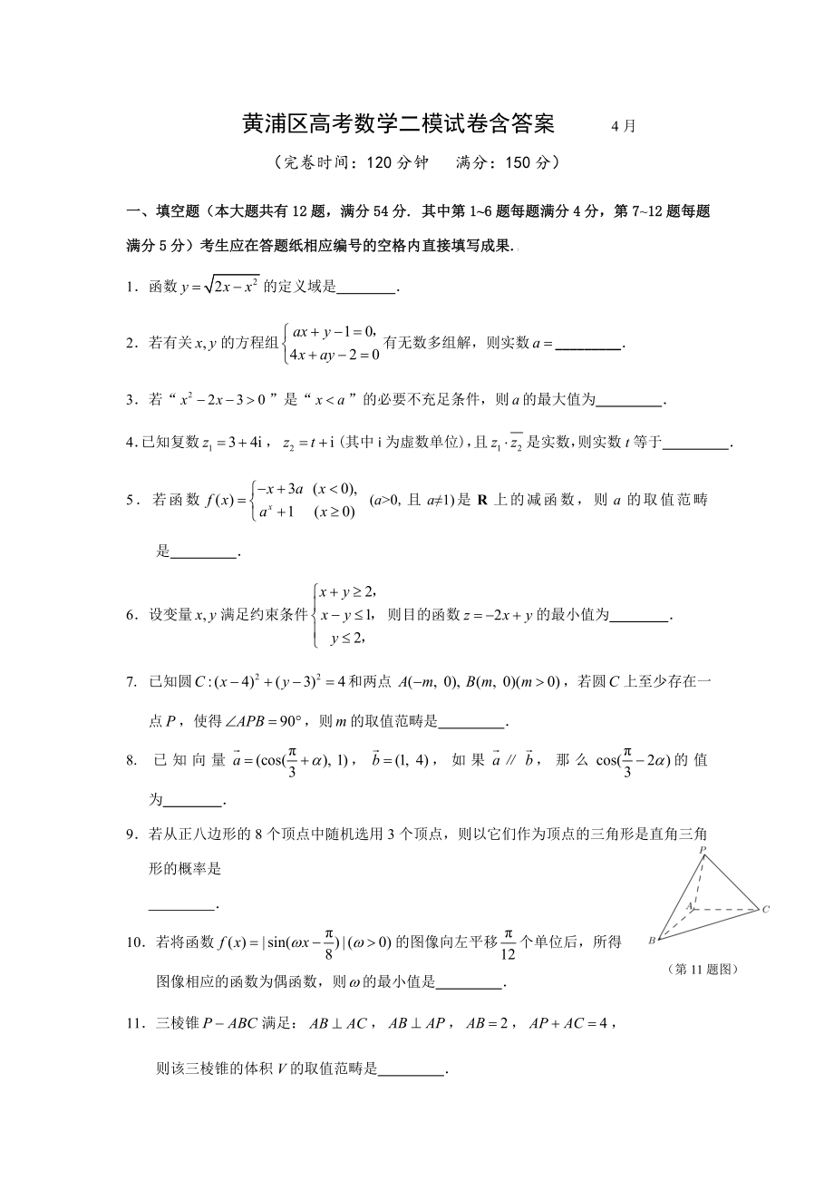 黄浦区高考数学二模试卷含答案_第1页