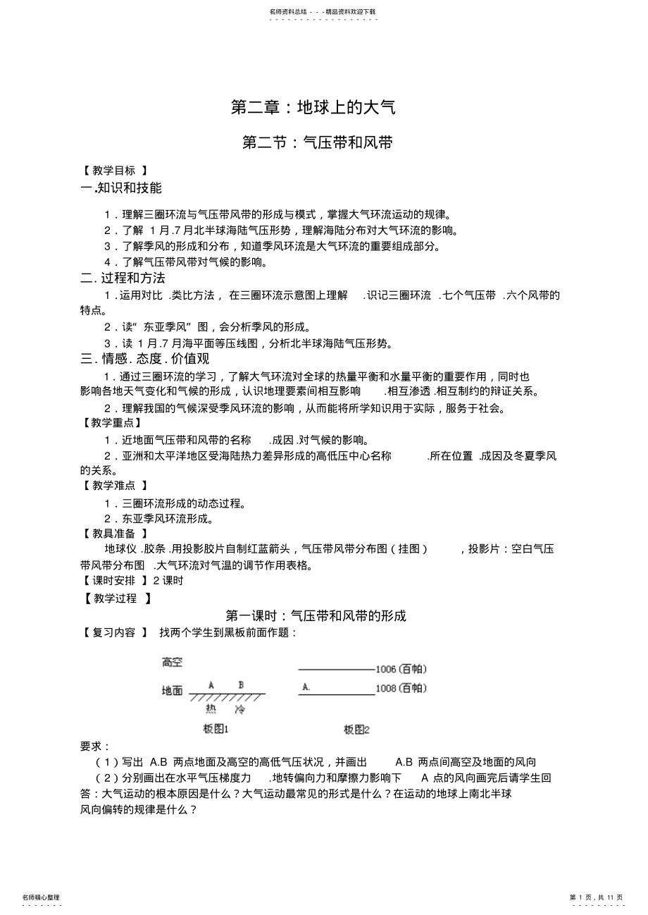 2022年必修一地理教案：.气压带和风带_第1页