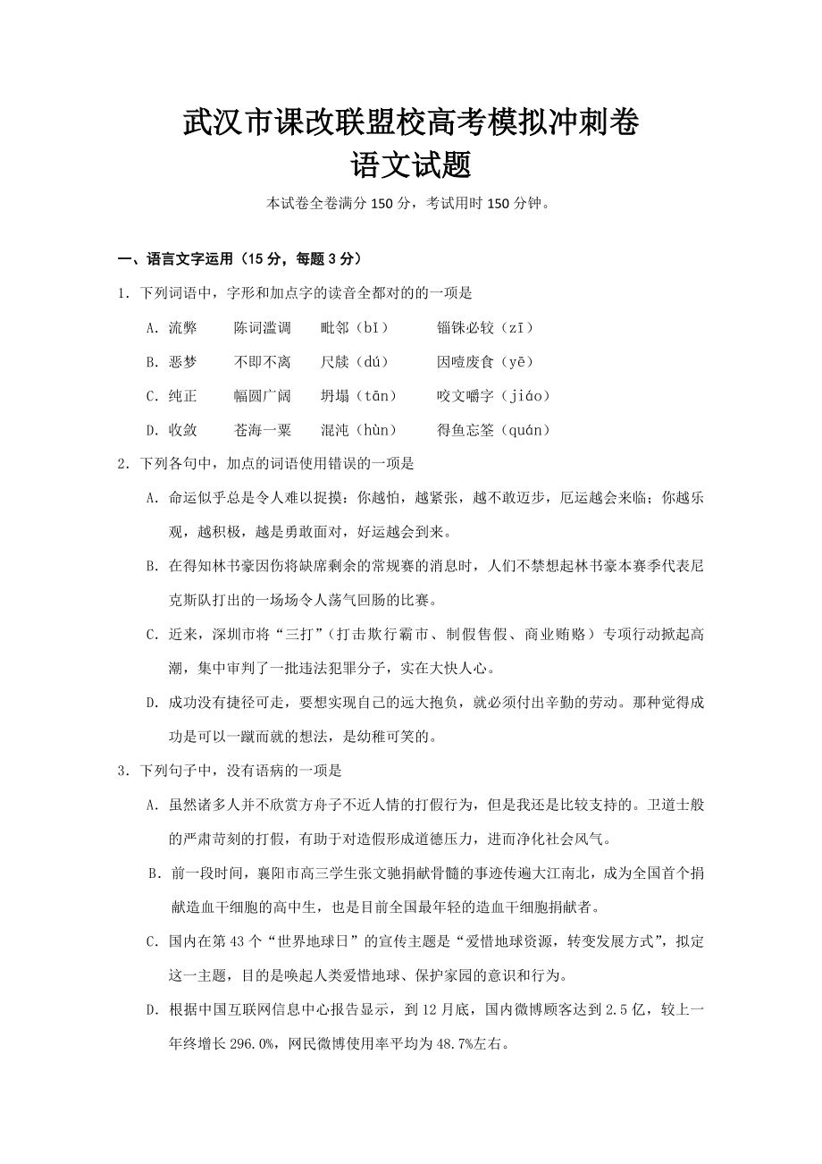 武汉市课改联盟校高考模拟冲刺卷语文试题_第1页