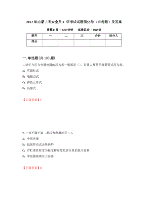 2022年内蒙古省安全员C证考试试题强化卷（必考题）及答案（第5版）