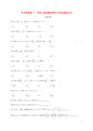 （天津?qū)Ｓ茫?020屆高考數(shù)學(xué)一輪復(fù)習(xí) 考點(diǎn)規(guī)范練17 同角三角函數(shù)的基本關(guān)系及誘導(dǎo)公式（含解析）新人教A版