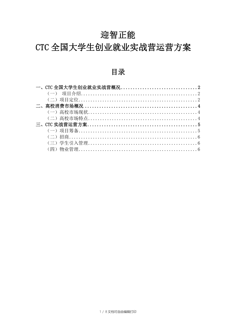 迎智正能CTC全国大学生创业就业实战营运营方案_第1页