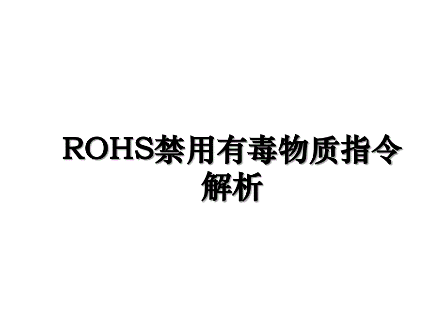 ROHS禁用有毒物质指令解析_第1页