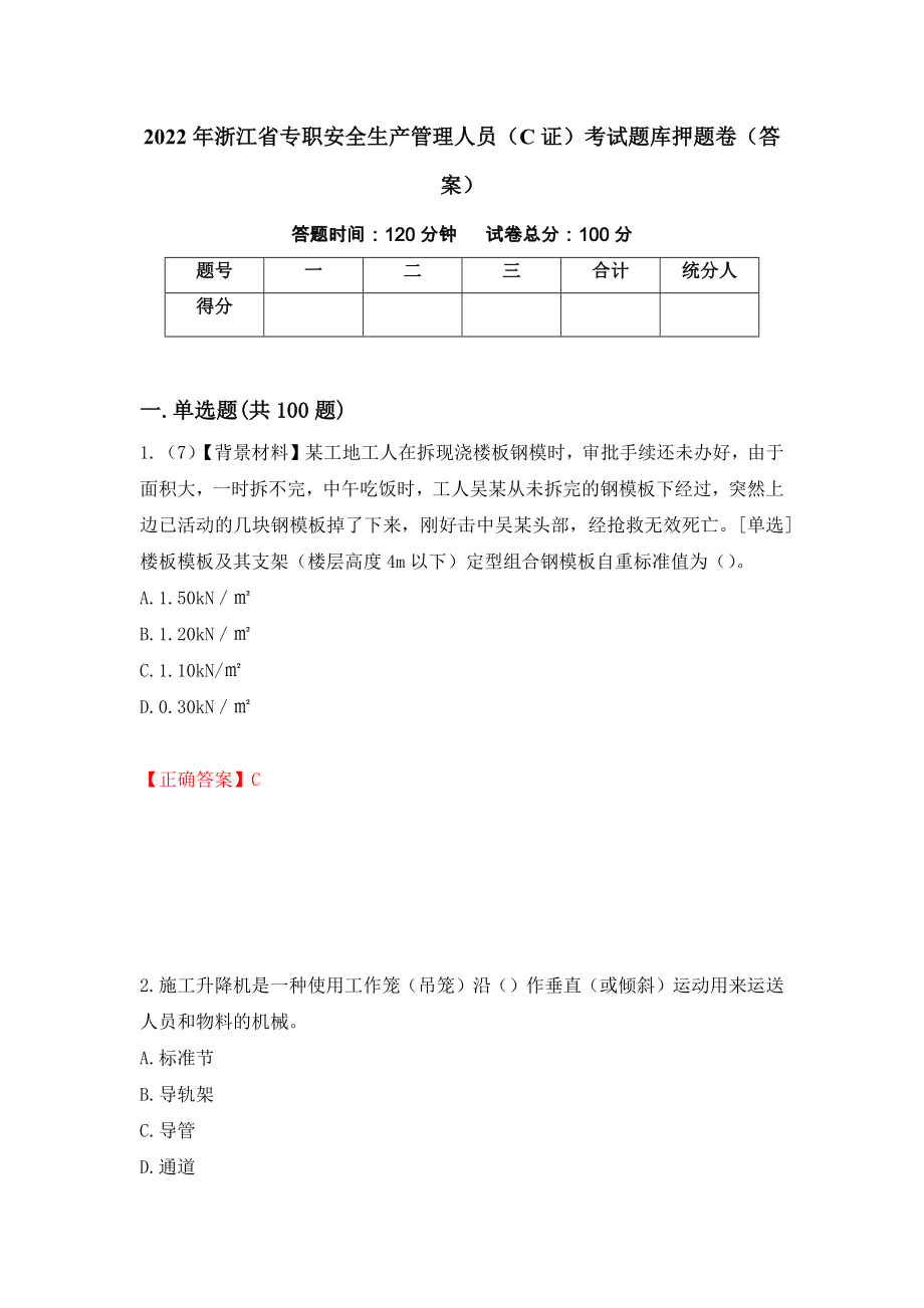 2022年浙江省专职安全生产管理人员（C证）考试题库押题卷（答案）【61】_第1页