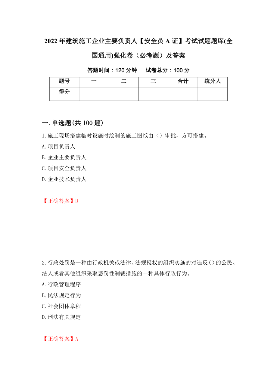 2022年建筑施工企业主要负责人【安全员A证】考试试题题库(全国通用)强化卷（必考题）及答案（第9卷）_第1页