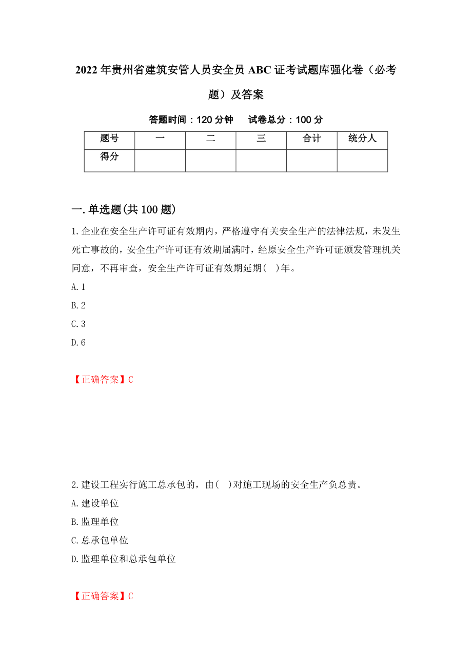 2022年贵州省建筑安管人员安全员ABC证考试题库强化卷（必考题）及答案（第81套）_第1页