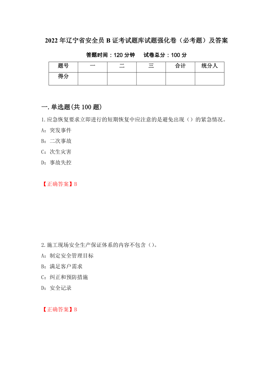2022年辽宁省安全员B证考试题库试题强化卷（必考题）及答案（80）_第1页