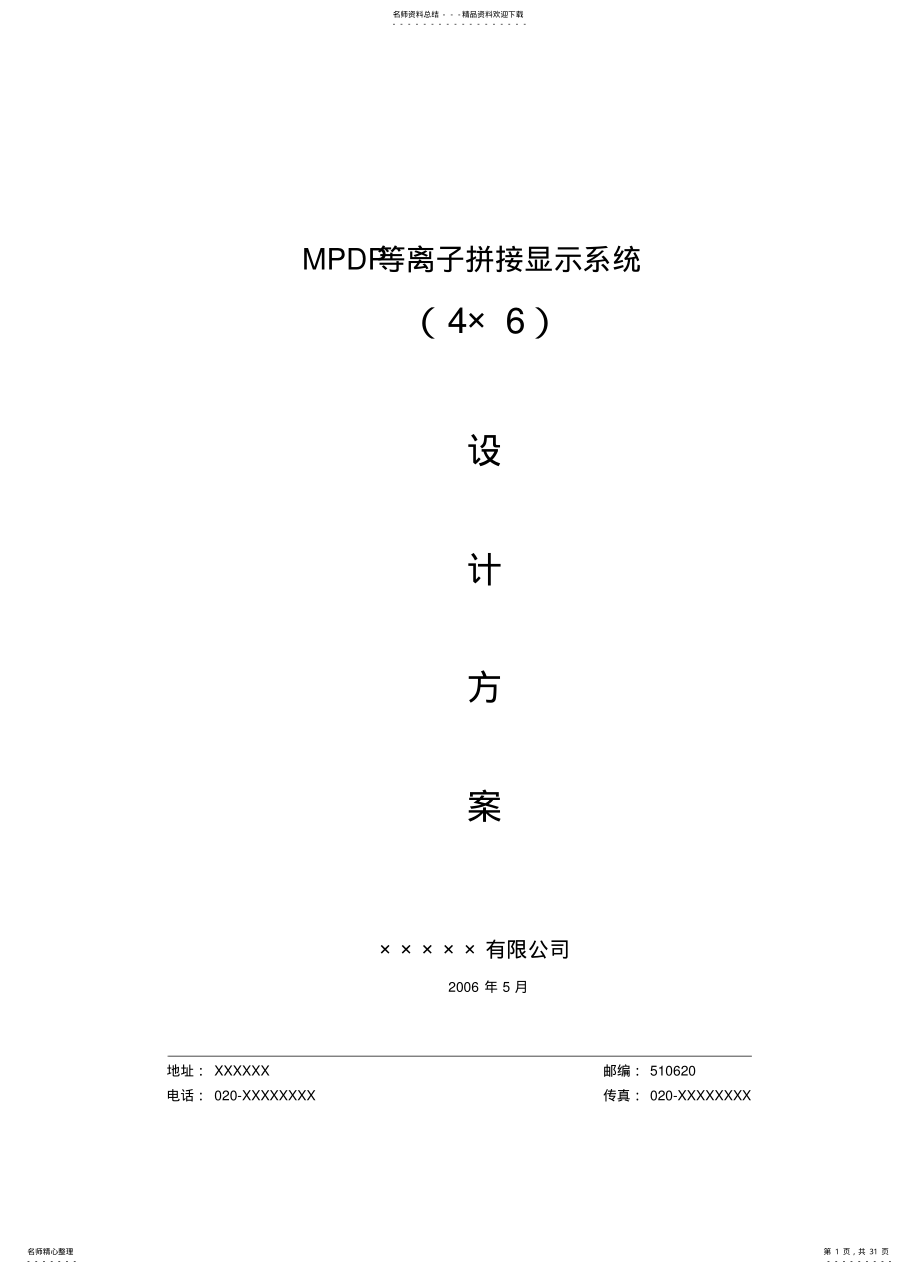 2022年德浩科技MPDPX标准等离子拼接系统方案_第1页